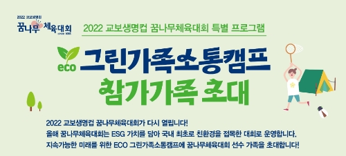 그린 가족 소통 캠프