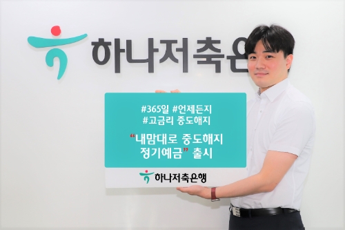 하나저축은행, '내맘대로 중도해지 정기예금' 출시