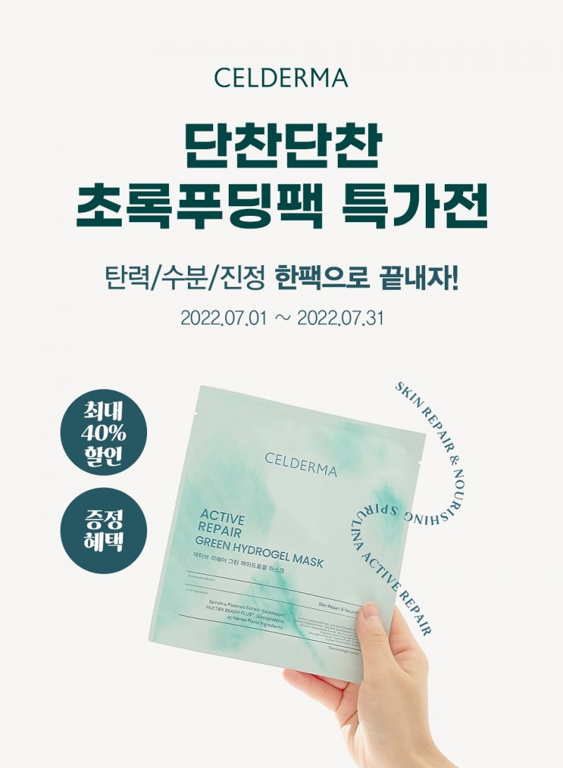 셀더마, 단찬단찬 초록푸딩팩 프로모션 진행