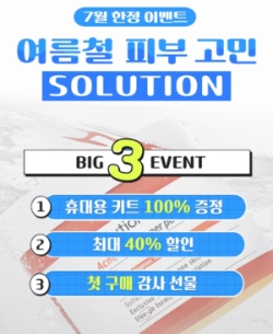 애경 에이솔루션, '여름철 피부 고민 솔루션' 이벤트 진행