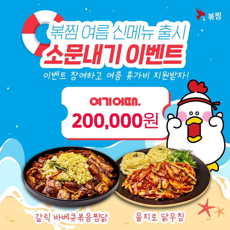 볶찜, 신메뉴 출시기념 여름 휴가비 지원 프로모션 진행