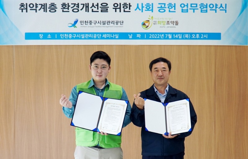 희망조약돌-인천중구시설관리공단 업무협약 기념촬영 (왼쪽)사단법인 희망조약돌 이재원 이사장, 인천중구시설관리공단 원문희 이사장)