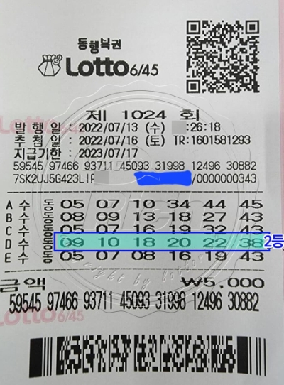 동행복권 제 1024회 로또 2등 당첨자 이종현(가명)씨의 로또용지(출처=로또리치)