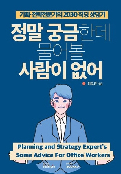 젊은 직장인을 위한 고민상담기 ‘정말 궁금한데 물어볼 사람이 없어’ 출간