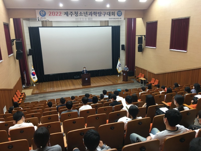 제주미래교육연구원, ‘2022 제주청소년과학탐구대회’ 개최