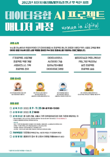 동부여성발전센터, 데이터융합 AI 프로젝트 전문가 양성 참가자 모집