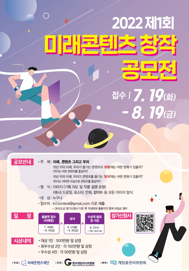 미래콘텐츠재단, '2022 미래콘텐츠 창작 공모전' 개최