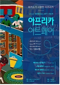 피카소가 사랑한 미술 ‘아프리카 아트페어’ 개최