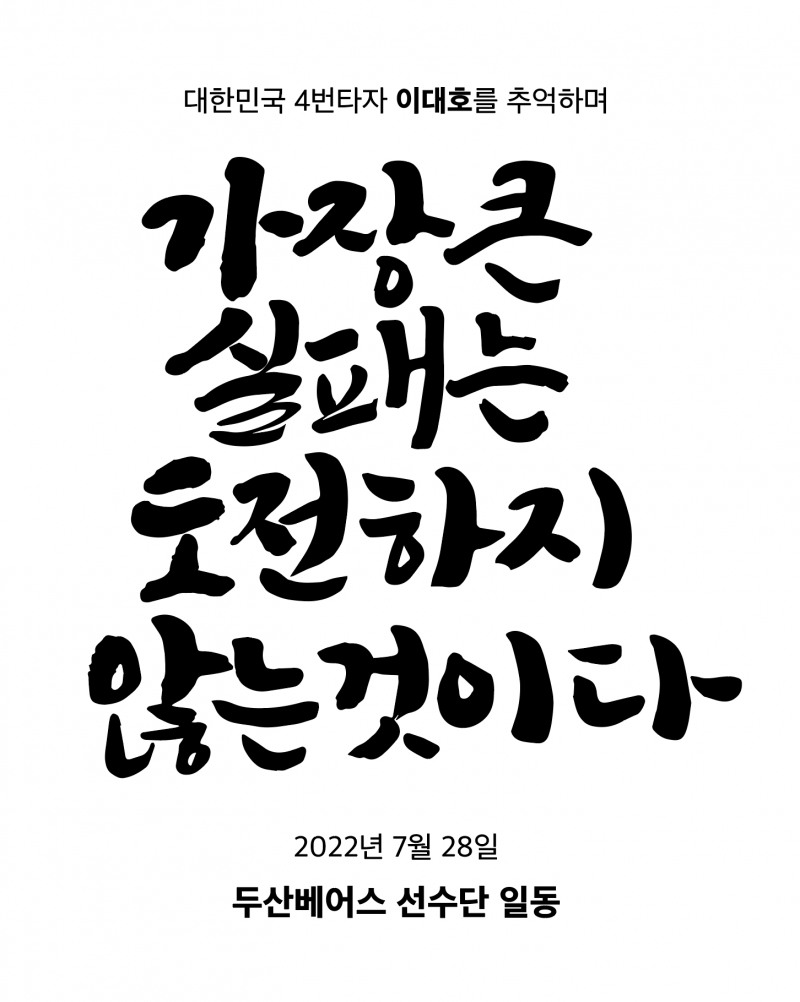 두산 베어스, 오는 28일 잠실 홈경기에 '이대호 은퇴 투어' 첫 스타트…'가장 큰 실패는 도전하지 않는 것이다'를 새긴 달항아리 은퇴 선물로 증정
