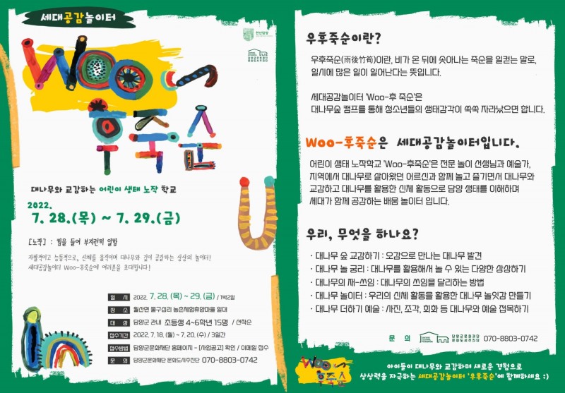 '세대공감놀이터 WOO-후죽순' 프로그램 안내문 (사진제공 = 담양군)