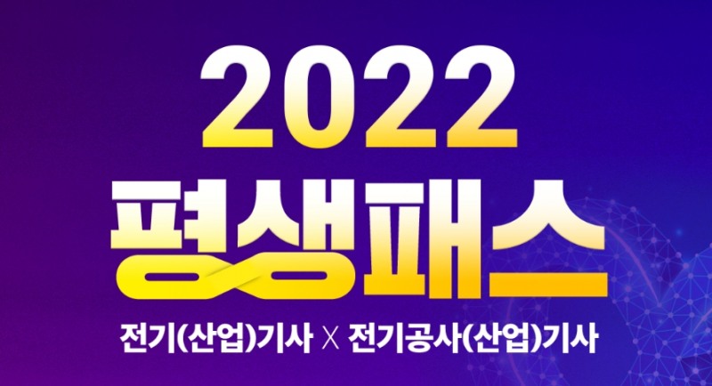 에듀윌, 전기기사 노량진학원 전기 자격증 4종 완벽 대비 가능한 ‘평생패스’ 운영