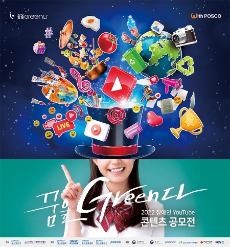 한국지체장애인협회 장애인 유튜버 지원 프로젝트 ‘꿈을Green다’ 22일, 27일 개최