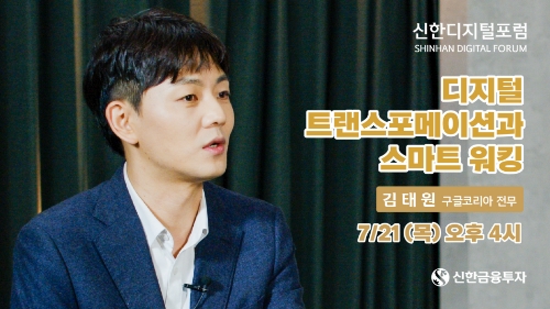 신한금융투자, 신화디지털포럼 17회차 강연 진행