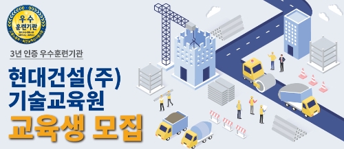 현대건설 기술교육원 교육생 모집 포스터
