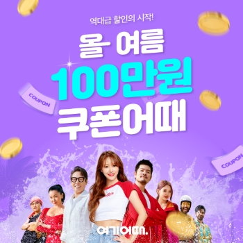 “혜택 8월까지 계속”…여기어때 성수기 이벤트