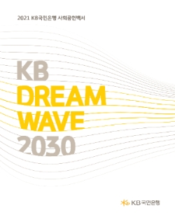 KB국민은행, 지난해 사회공헌 활동 기록한 '2021 사회공헌백서' 발간