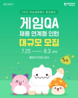 넥슨네트웍스, 2022년 하반기 대규모 채용연계형 인턴십 진행