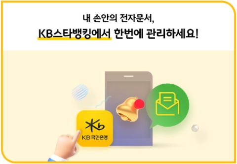 KB국민은행, 스타뱅킹 통한 공인전자문서 중계서비스 실시