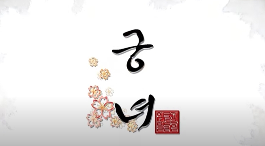 웹예능 ‘궁녀’, 국민 TV 프로그램 ‘서프라이즈’에 떴다