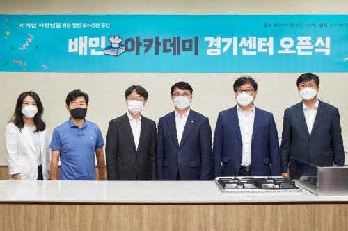 20일 오전 경기도 수원 ‘배민아카데미 경기센터’에서 진행된 센터 오픈식 행사에서 (왼쪽부터)트리즈컴퍼니 김지현 대표, 목란 이연복 오너셰프, 우아한형제들 김범준 대표, 중소벤처기업부 조주현 차관, 경기도 소상공인연합회 이상백 회장, 우아한형제들 함윤식 부사장이 기념 촬영을 하고 있다.