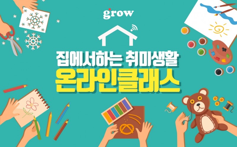 그로우, 취미 강의 매출 6배 이상 늘어