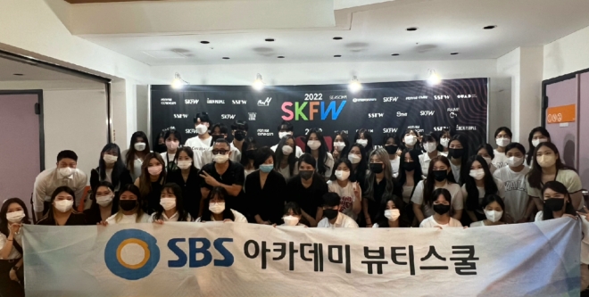 구리미용학원 SBS아카데미뷰티스쿨, 2022 SSFW & SKFW 패션쇼 헤어·메이크업 전담