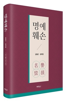 '명예훼손' 김원근 저