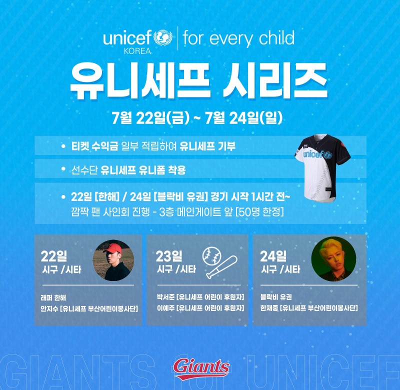 롯데 자이언츠, 22일~24일 KIA와의 사직 3연전에 시즌 두번째 유니세프 시리즈 진행