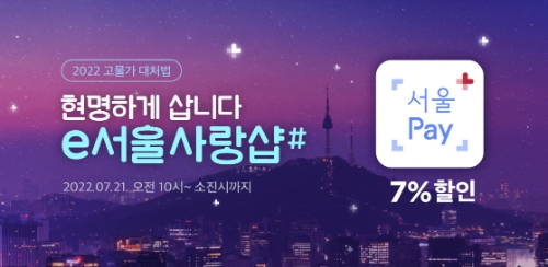 11번가‘e서울사랑샵#’오픈 알뜰 쇼핑족과 소상공인 모두 지원