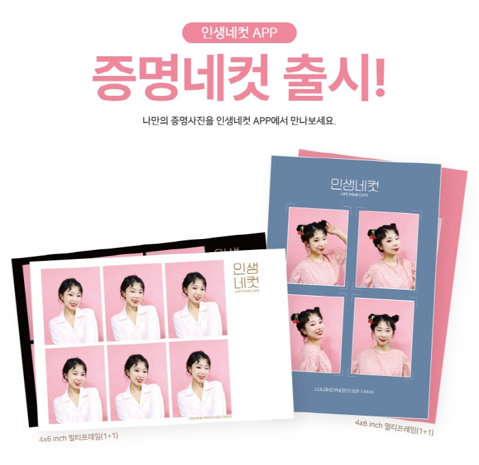 인생네컷, 증명사진 및 프로필 사진 출시