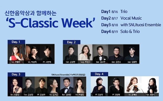 공연일정16일: 현헬렌(바이올린), 박상혁(첼로), 서민혁(피아노)17일: 김성현(이하 성악), 허영서, 김수한, 강준모, 임종현18일: 신한음악상 심사위원장 이경선교수(바이올린), 문성우(피아노), 김가은(첼로), 박원민(바이올린), 김성현(성악), 김태한(성악), 서울대 스누투오지 앙상블19일: 김송현(피아노), 천민재(피아노), 조예원(첼로), 조현서(바이올린) / 이미지 제공 = 신한은행