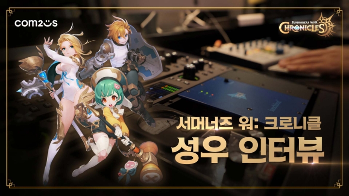 서머너즈 워: 크로니클 소환사 연기한 최정상급 성우 인터뷰 공개