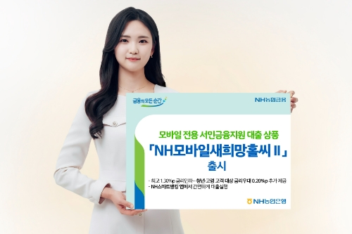 NH농협은행, 저소득·저신용 고객 대상 모바일 'NH모바일새희망홀씨Ⅱ' 선봬