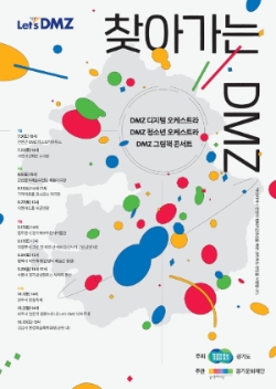 찾아가는 DMZ 포스터