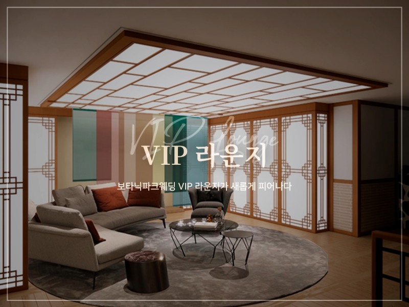보타닉파크웨딩홀, VIP 라운지 업그레이드 진행