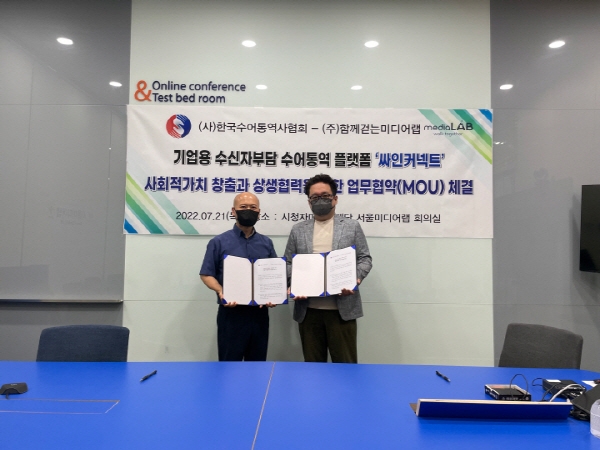 한국수어통역사협회, ‘싸인커넥트’와 MOU 체결