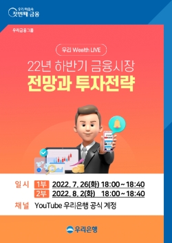 우리은행, 유튜브 언택트 세미나‘우리 Wealth LIVE’개최