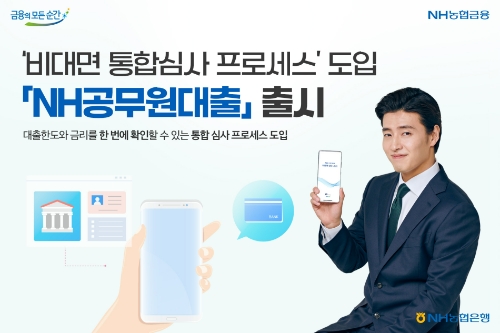 NH농협은행, 비대면 전용 'NH공무원대출' 선봬