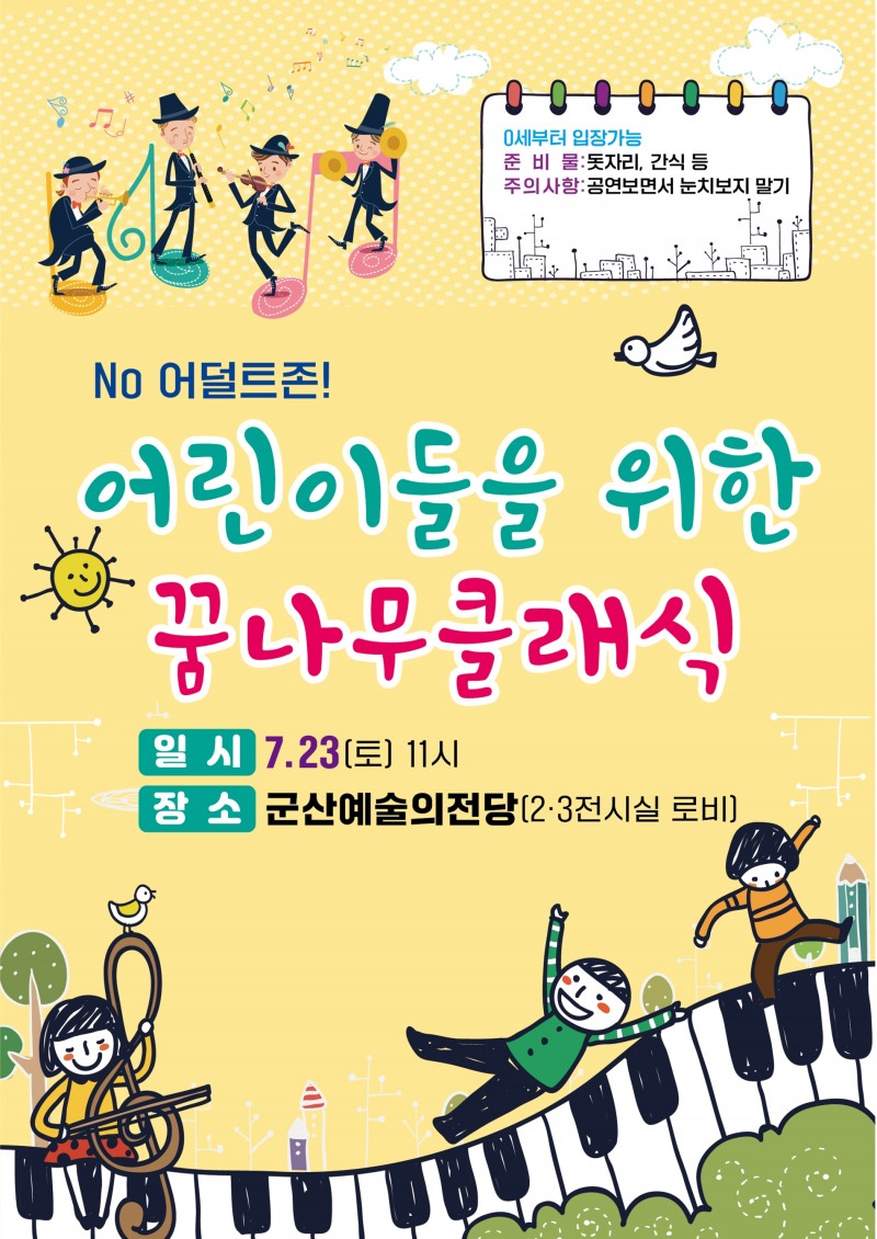 키즈 콘서트 안내문 (사진제공 = 군산시)