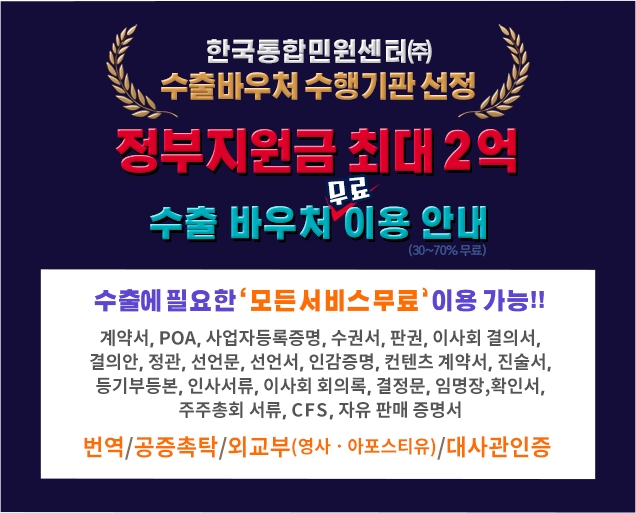 한국통합민원센터, 정부 수출바우처사업 ‘번역/해외서류 대행분야’ 수행기업 공식 선정