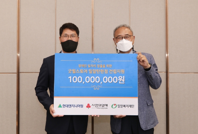 21일 현대엔지니어링 본사에서 진행된 '굿월스토어 밀알탄현점 건립지원금 전달식'에서 홍현성(좌측) 현대엔지니어링 대표이사와 굿월본부 한상욱 본부장이 기념촬영을 하고 있다. (사진 = 현대엔지니어링 제공)