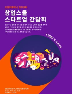 스마일게이트 오렌지플래닛 창업재단, 전주센터 ‘창업스쿨 스타트업 간담회’ 개최