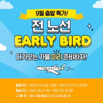에어서울 가을 얼리버드 특가 이벤트 이미지