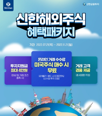 신한금융투자, 비대면 신규 고객 ‘해외주식 혜택 패키지’ 이벤트 실시
