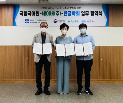 (왼쪽부터) 한글학회 김주원 회장, 국립국어원 장소원 원장, 네이버 파파고 신중휘 상무가 20일 국립국어원에서 근현대 국어사전 자료 구축과 활용을 위한 업무 협약식을 맺었다.