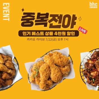 bhc치킨, 중복전야 이벤트 카카오쇼핑라이브서 선봬