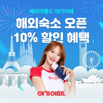 해외로 떠나는 여기어때, 해외 숙소 예약 서비스 오픈