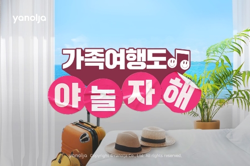 야놀자 ‘가족여행도 야놀자해’ 기획전 진행