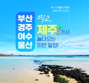 ‘제주 타지역’ 결합 다구간 여행 상품