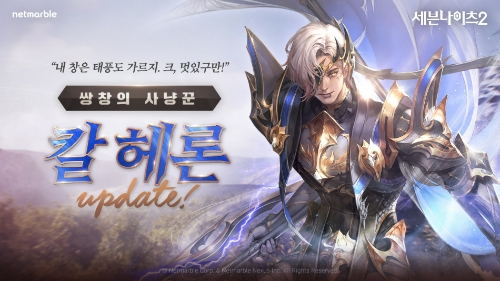 세븐나이츠2, 신규 전설 플러스 영웅 ‘쌍창의 사냥꾼 칼 헤론’